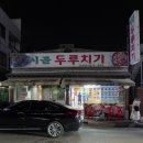 씨유부평동암남부점 | 인천 칼칼하고 자작한 국물이 있는 두루치기 동암 시골두루치기 솔직 후기