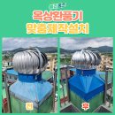 죽전동 보건소 | 고장난 옥상환풍기맞춤제작설치