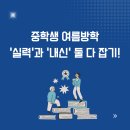 복현중학교 | 중학생 여름방학 영어학습, 이렇게 하면 ‘내신과 실력’ 둘 다 잡습니다!