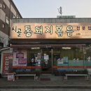 시골통돼지볶음찌개 이미지