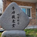 망산경로당 이미지