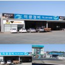 미광정비 이미지