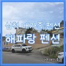 삼척 대가족 펜션 해파랑펜션 30명 이상 내돈내산 후기