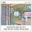 강남운전면허시험장 | 대형·특수 면허 갱신, 강남운전면허시험장에서 후기! (신체검사,시간,비용,팁)