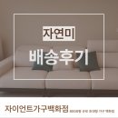 자연미가구 | 김해가구거리쇼파 고민 끝! 자연미 깔끔하고 편안한 소파 배송 후기