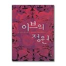 이브의정원 이미지