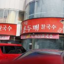 홍두깨칼국수 이미지