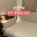 후쿠오카 호텔 추천 앤드호텔 하타카 스탠다드 더블룸