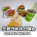 별에서온쉐프 | [프랭크버거 신메뉴] 정호영 쉐프 에디션 솔직 후기! 오꼬노미 쉬림프, 치킨버거 3900원부터~ 런치 할인...