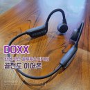 DOXX | 운동할 때 제격! 스포츠형 골전도 블루투스 이어폰, 이어셋