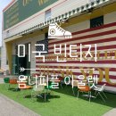 용인 대형 핫플 구제샵 옴니피플 아울렛 미국 빈티지