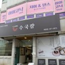 옥동119안전센터 화장실 | 울산 옥동 수국칼 닭칼국수 촌계칼국수 내돈내산 포장 후기