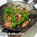 시티종합건설단(주) | 상하이 페이다추(费大厨) 실패없는 상해 맛집 래플스시티 지점