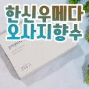 한신화장품 - 동구 범일로 107 | 오사카 한신우메다 할인쿠폰 면세 오사지 OSAJI 향수 오드뚜왈렛 디스커버리세트