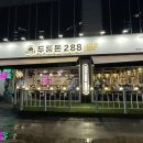 두툼돈288 세류점 이미지