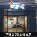 두찜경주황성점 이미지