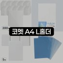 A4 | 코멧 A4 L홀더 후기 참고해 선택하기