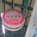 서림상회