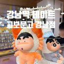 햇빛문고 | 강남역 놀거리 | 비 오는 날 실내 데이트! 교보문고 강남점 산리오, 짱구, 몬치치 굿즈 투어
