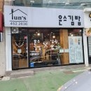 [구미] 새우김밥/유부보따리어묵/삼송꾼만두 후기 [윤스김밥]