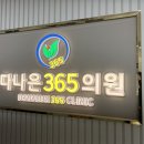다나은365의원 이미지