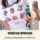 100일 기념 티셔츠 제작 후기 ｜ 색동나염 펀인더메이크 티셔츠주문제작 가족티셔츠