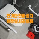 은평문화원 화장실 | 변기 안전바 설치 화장실 시공 업체 비용