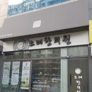 인천 남동구 한의원 소래한의원 위치 오는길 후기