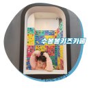 인천 아이와 함께 계양구키즈카페, 컬러풀하고 안전한시설의 수봉봉키즈카페 귤현점 (시설정보, 이용료)