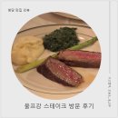 드라이 하우스 장흥1호점 | [청담 맛집] 친구들이랑 울프강 스테이크하우스 다녀옴. 예약, 발렛,솔직후기(기념일 추천)