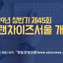 창업박람회, 프랜차이즈 서울 개최(2019 상반기)
