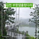 바로오케이충전소 | 흔들림없는 편안한 김천 부항댐 출렁다리 코스 주차 요금안내