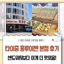 타이중 홍루이젠 본점 후기｜샌드위치보다 펑리조가 더 맛있었음 (+메뉴 추천)