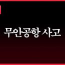 무안공항 사고 원인은?ㅣ이 와중에 선동하는 이재명 이미지