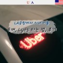 LA 공항 우버, 리프트 Lyft 탑승 후기, (Lax-it 가는 법) 가격, 팁 얼마