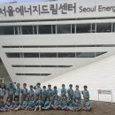 서울에너지드림센트 견학⚡️ 드림팀🙌🏻 이미지
