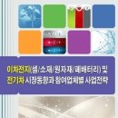 《동향보고서》 이차전지(셀/소재/원자재/폐배터리) 및 전기차 시장동향과 참여업체별 사업전략 이미지