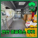 독특 | 안산 준공청소, 독특했던 현장 후기와 작업 팁