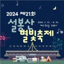 설봉공원 야외대공연장 | 2024년 이천 설봉산 별빛축제 초청가수 라인업, 날짜, 장소, 주차, 준비물