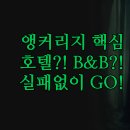 B&B | 알래스카 앵커리지 숙소 | 호텔 B&amp;B 솔직 후기 | 비교부터 예약 꿀팁 | 실제 경험 완벽 정리