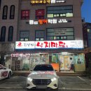 김명자낙지마당 | 이천 가족모임 맛집 증포동 김명자낙지마당 추천