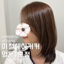 효정 | 이철헤어커커 명동1호점 단백질 클리닉 솔직 후기, 효정실장님
