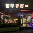 달구통닭 이미지
