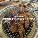 부천시청역 1번출구 | 부천시청역 맛집 화로본가 양념갈비 맛있는 곳