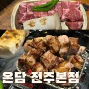 온담 | 전주 객사 고기 맛집 온담 솔직 후기 웨이팅