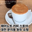 씨유대전엑스포4단지점 | 대전 문지동 로스터리 카페 맛집 레어노트 커피 스토어 RARENOTE COFFEE STORE 원두쇼핑 가능