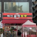 해신활패짬뽕