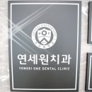 동탄연세원구강악안면외과치과의원 이미지