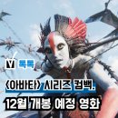 11650-17-197-24 | 연말, 2025년 12월 개봉 예정 영화 기대작 '아바타 3' 포함