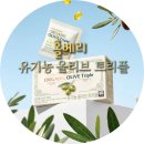 연안가방 | 올리브유 매일 먹기 편한 캡슐_홀베리 오가닉 올리브 트리플 이용 솔직후기